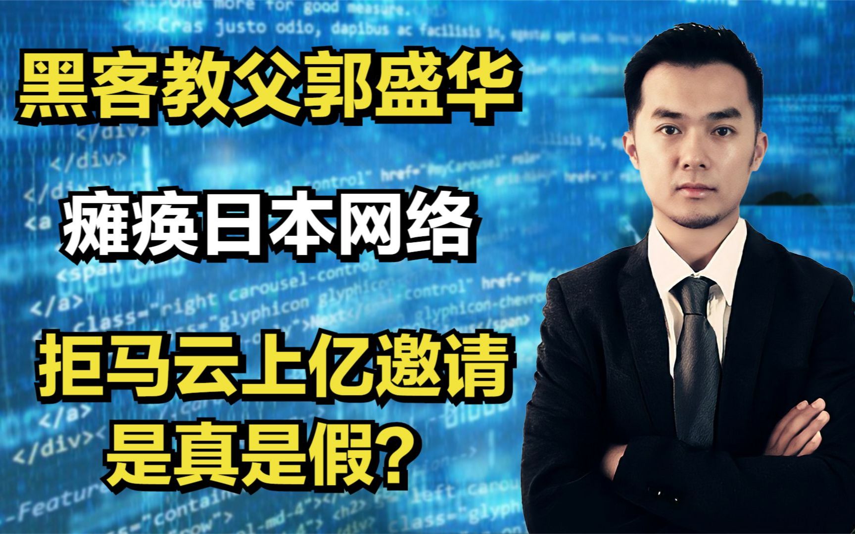 “黑客教父”郭盛华,瘫痪日本网络,拒马云上亿邀请是真是假?哔哩哔哩bilibili