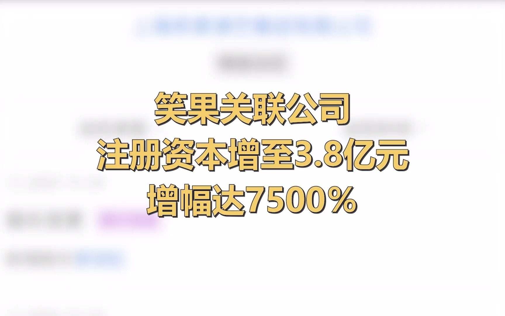 笑果关联公司注册资本增至3.8亿元,增幅达7500%哔哩哔哩bilibili