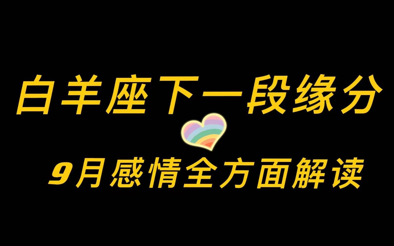 白羊座9月感情全方面解读,新人出现新篇章,他不挽回就放弃哔哩哔哩bilibili