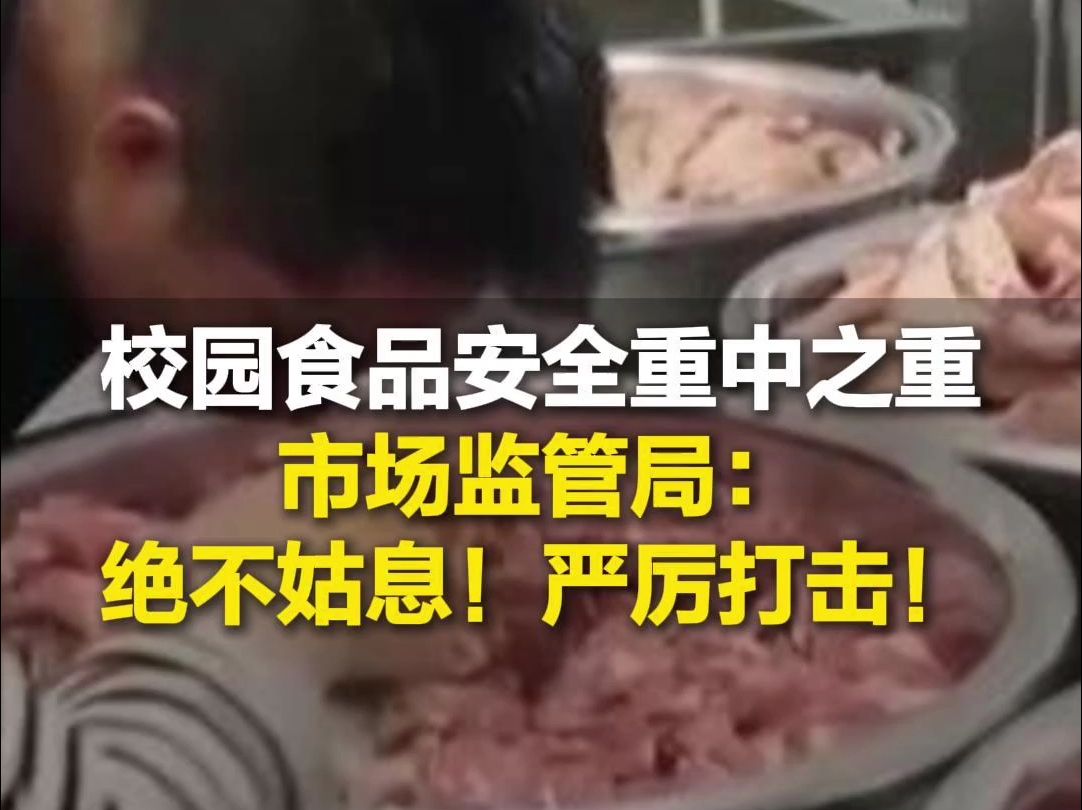 校园食品安全为监管重中之重,市场监管局表示:绝不姑息!将严厉打击!哔哩哔哩bilibili