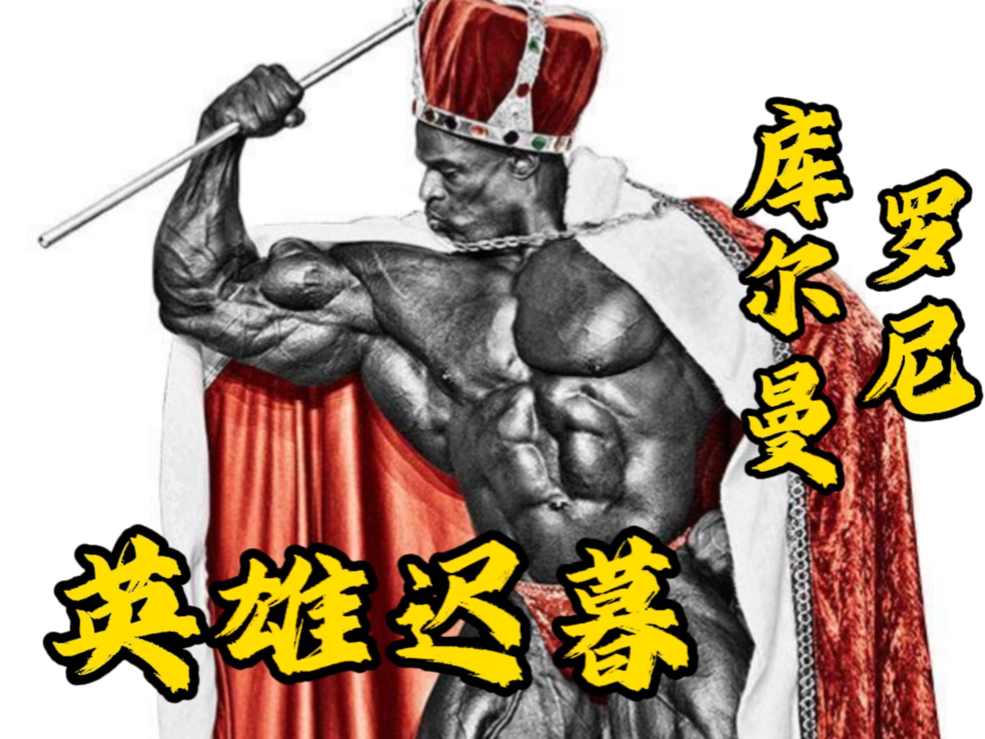 罗尼库尔曼英雄迟暮