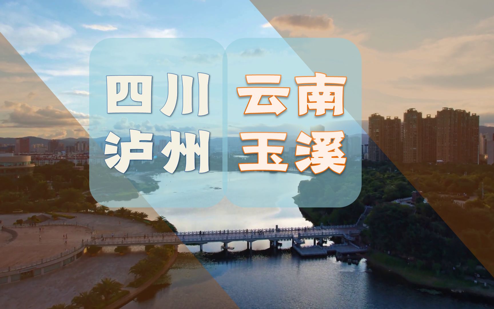 四川泸州与云南玉溪GDP分列全国132、133位,两地16个行政区实力如何哔哩哔哩bilibili