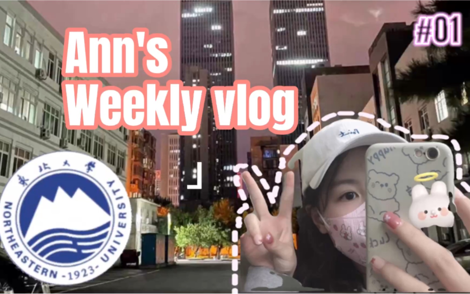 [图]【新生vlog】初见东北大学｜南方人跑来东北混了～｜一些军训、干饭、臭美的日常