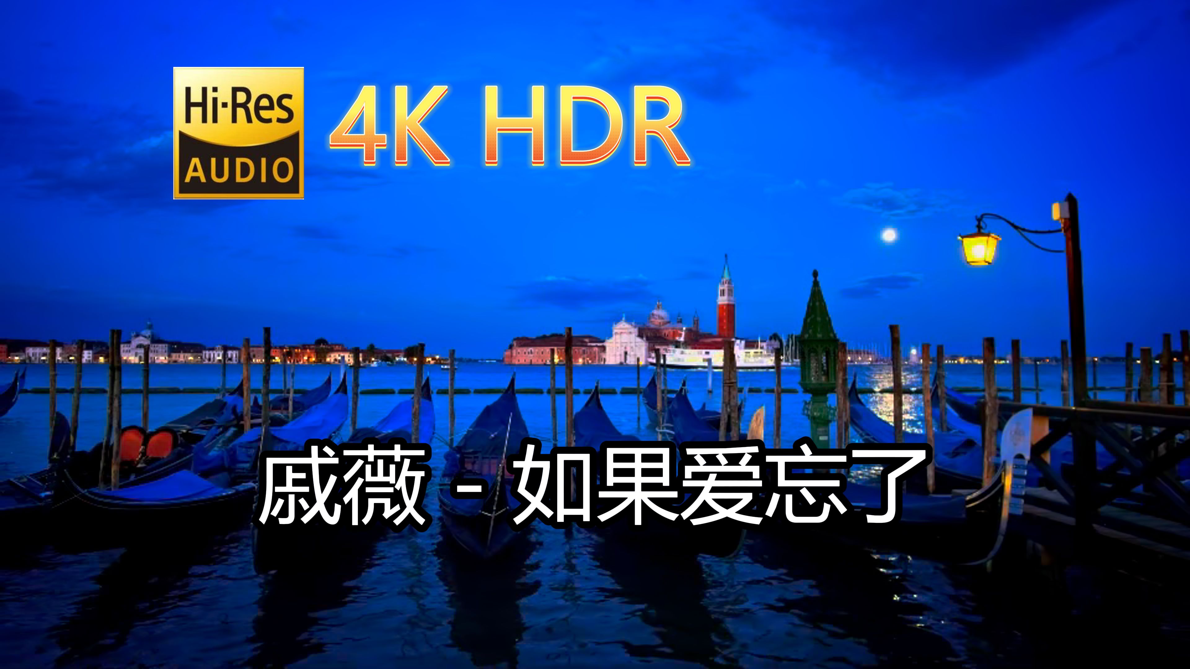 [图]戚薇-如果爱忘了(无损音质自制混剪4KHDR60MV)[中文字幕]Hi-Res(FLAC24/48)