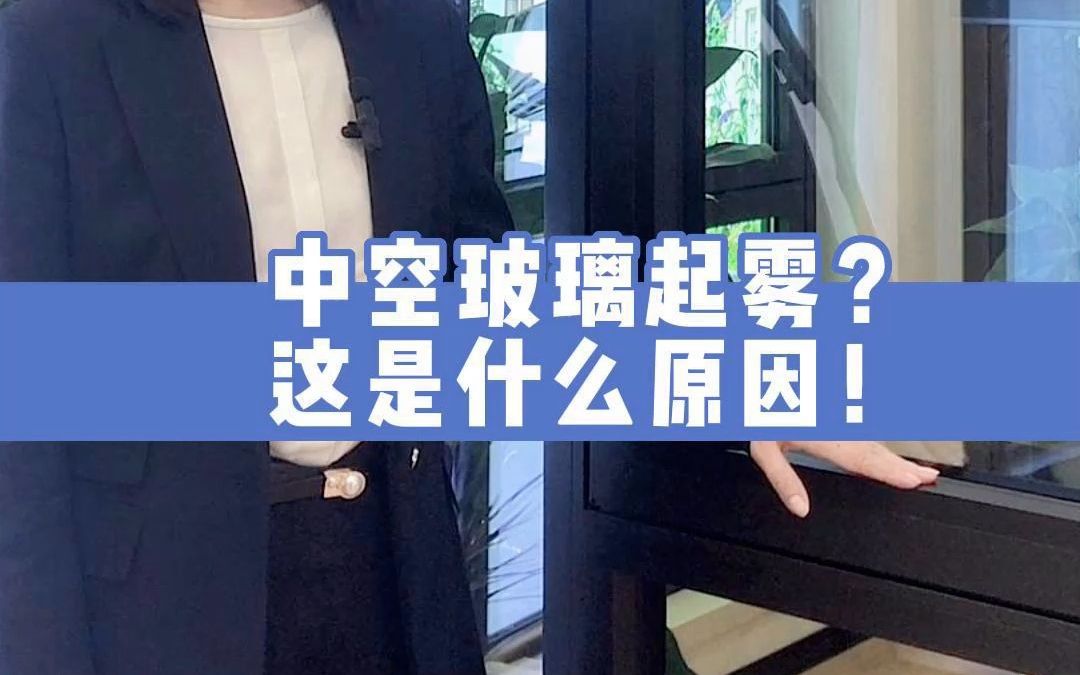 你家中空玻璃起雾,这是什么原因?哔哩哔哩bilibili