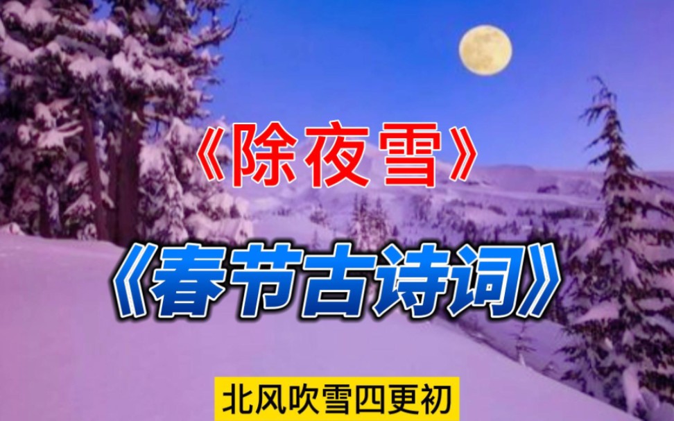 描写春节的古诗词《除夜雪》陆游哔哩哔哩bilibili