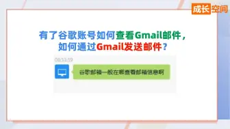 Tải video: 有了谷歌账号如何查看Gmail邮件，如何通过Gmail发送邮件？