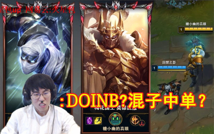 包桑撞车doinb:谁是毒硬币啊?中文比我还好!