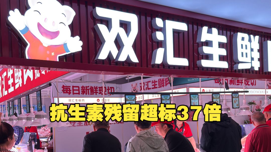 抗生素残留超标37倍 双汇及子公司被罚近7000万 董事长个人被罚3764万