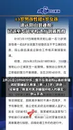 下载视频: 13岁男孩性侵8岁女孩，阳山通报：已依法送至专门学校训诫教育