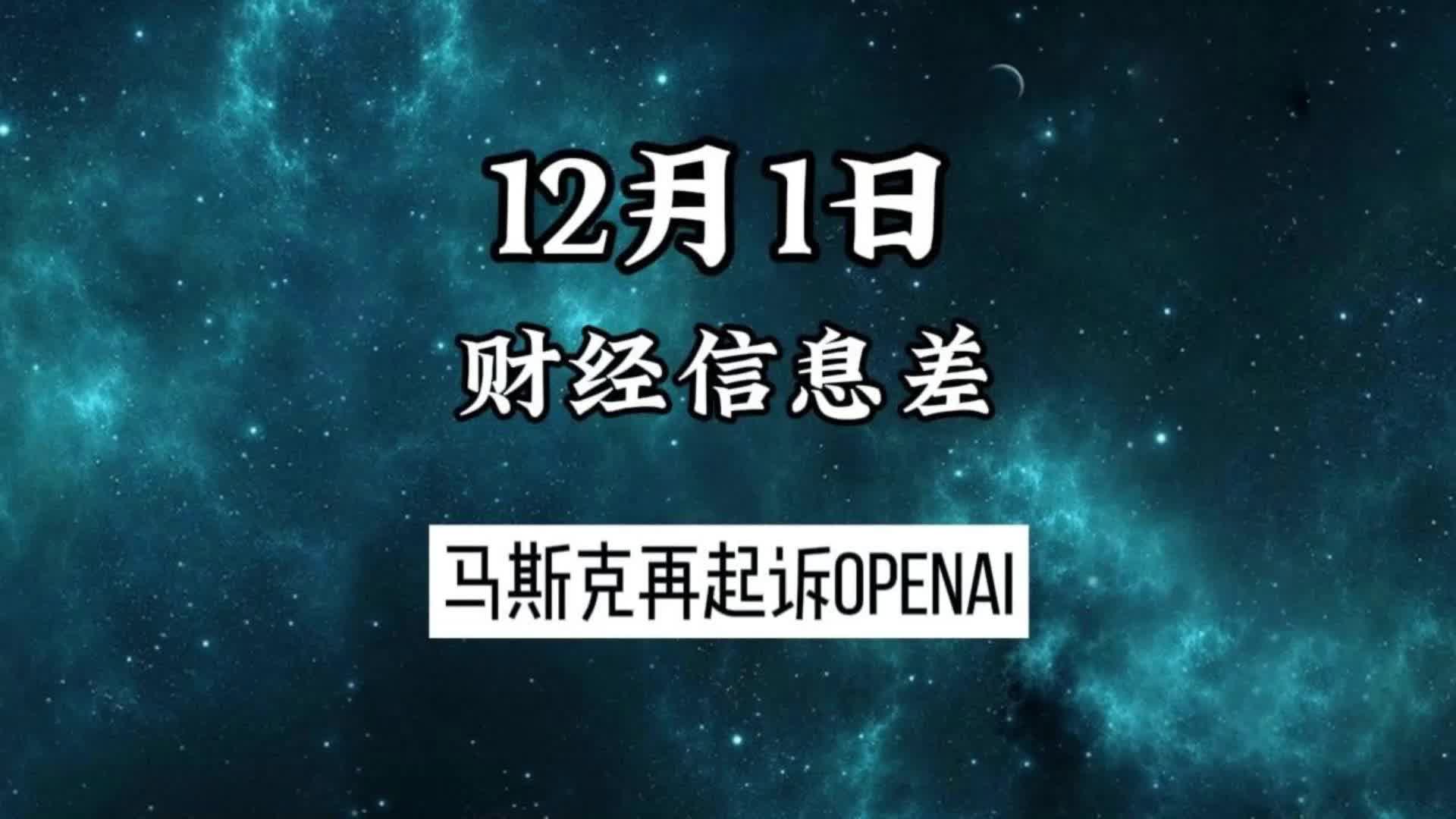 12月1日财经信息差:马斯克再起诉OpenAI哔哩哔哩bilibili