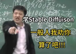 下载视频: Stable diffuison这玩意儿真不建议一般人学习~没关系，点进来你将不再是一般人！附零基础学stable diffusion教程