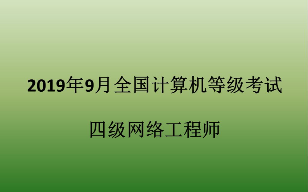 [图]2019年9月全国计算机等级考试四级网络工程师