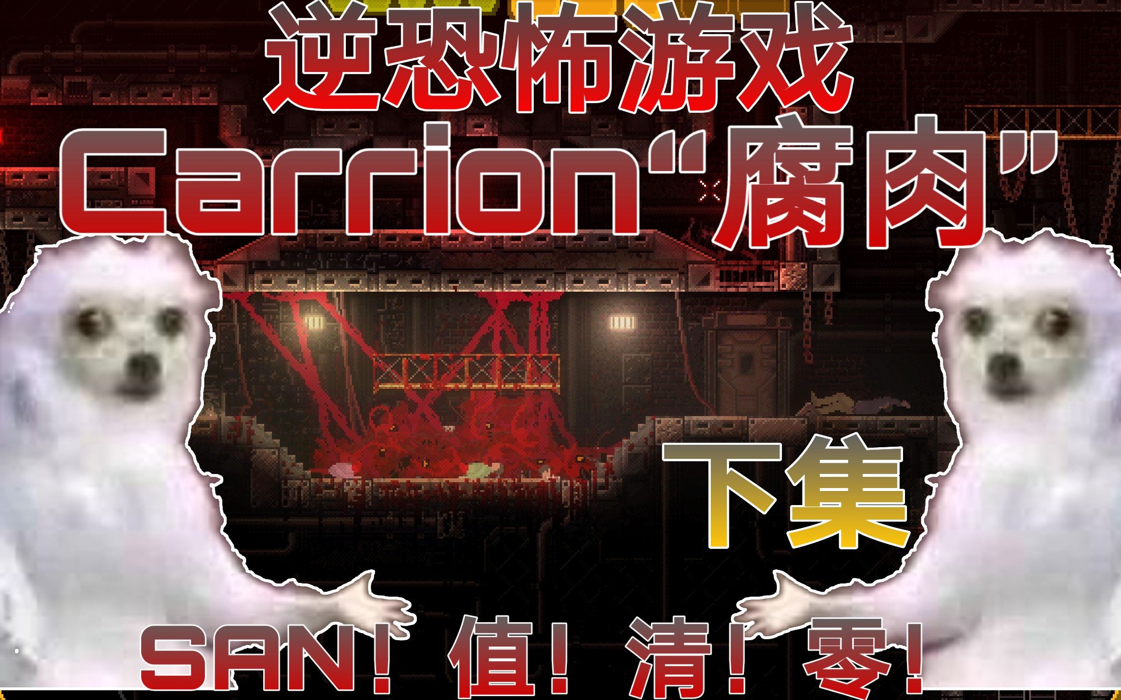 独立逆向恐怖游戏carrion腐肉demo实况san值狂掉下集