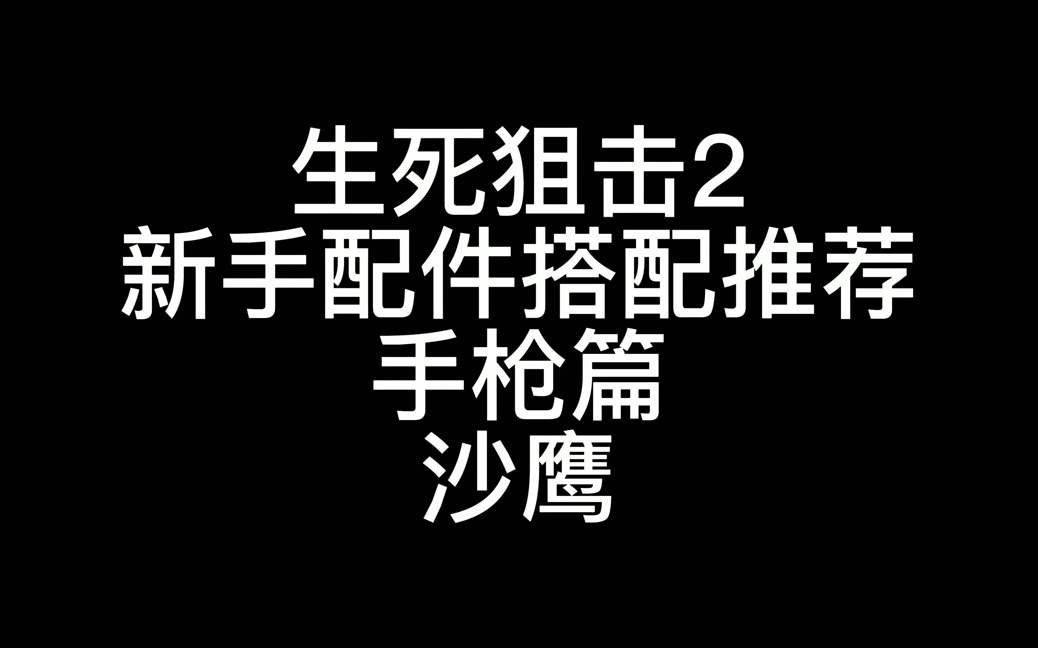 生死狙击2新手配件搭配推荐之手枪篇哔哩哔哩bilibili