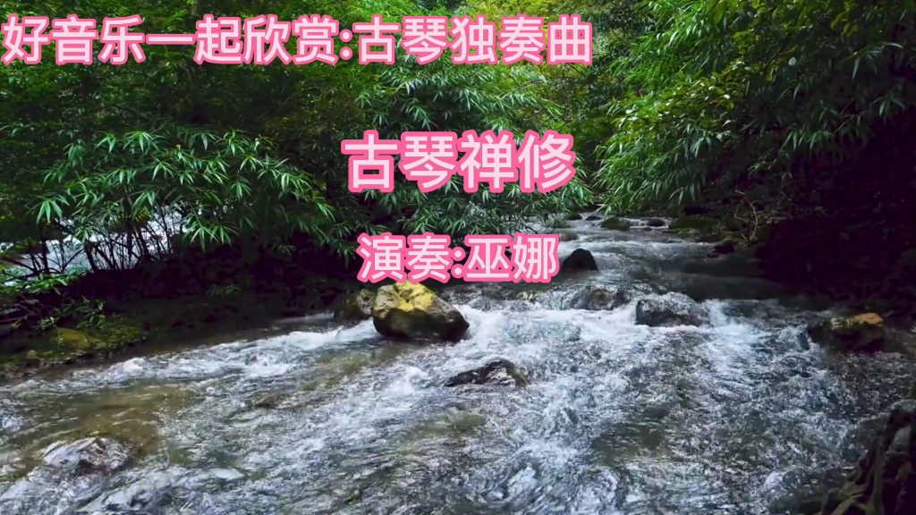 [图]古琴独奏曲《古琴禅修》巫娜真情演奏超级好听