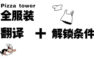 下载视频: Pizza tower全服装翻译+解锁条件