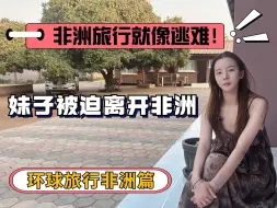 Download Video: 真的扛不住了！环球旅行非洲篇到此结束，决定换个地方继续旅行！