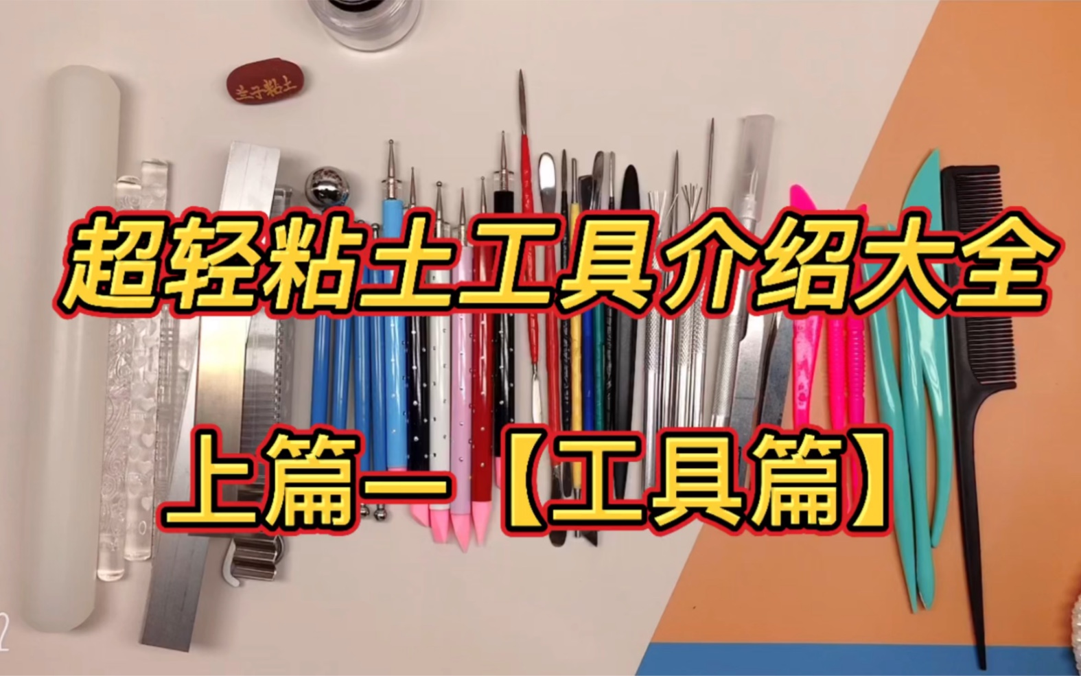 【超轻粘土工具介绍大全】上篇工具篇哔哩哔哩bilibili