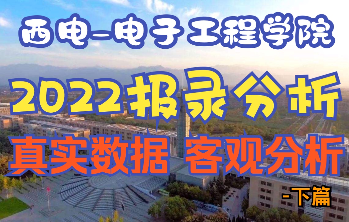 【西电考研821】电子工程学院2022录取分析(下篇) 西安电子科技大学 电院821哔哩哔哩bilibili