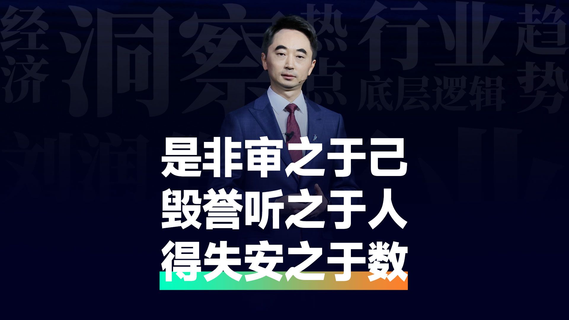 面对喧嚣的世界:是非审之于己,毁誉听之于人,得失安之于数哔哩哔哩bilibili