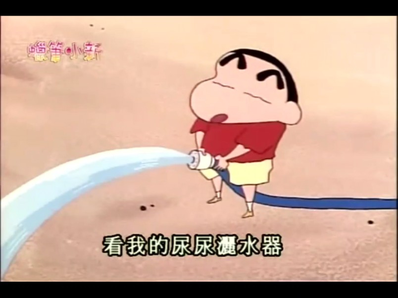 【蜡笔小新-第二季203】在幼稚园洒水
