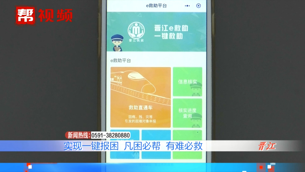 “晋江e救助”平台上线,动动手指就可申报救助,太方便了!哔哩哔哩bilibili
