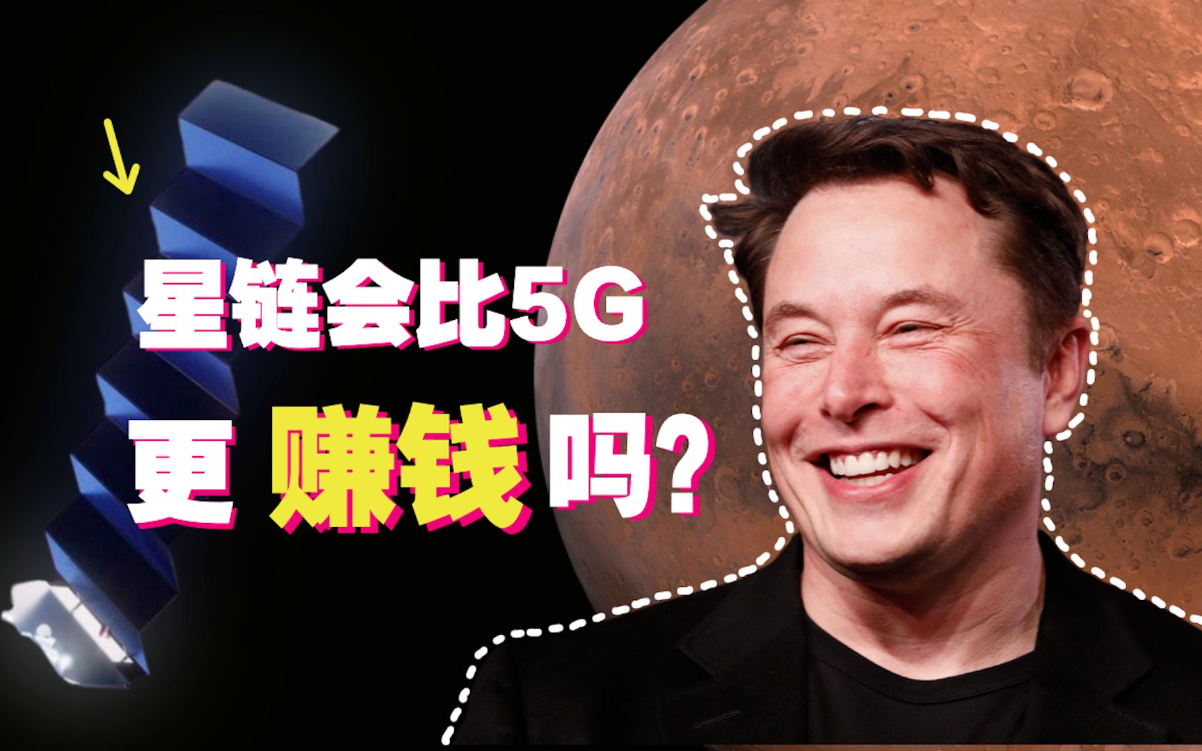 马斯克的星链计划(Starlink)比5G更赚钱吗?SpaceX和华为的商业逻辑有何不同?哔哩哔哩bilibili