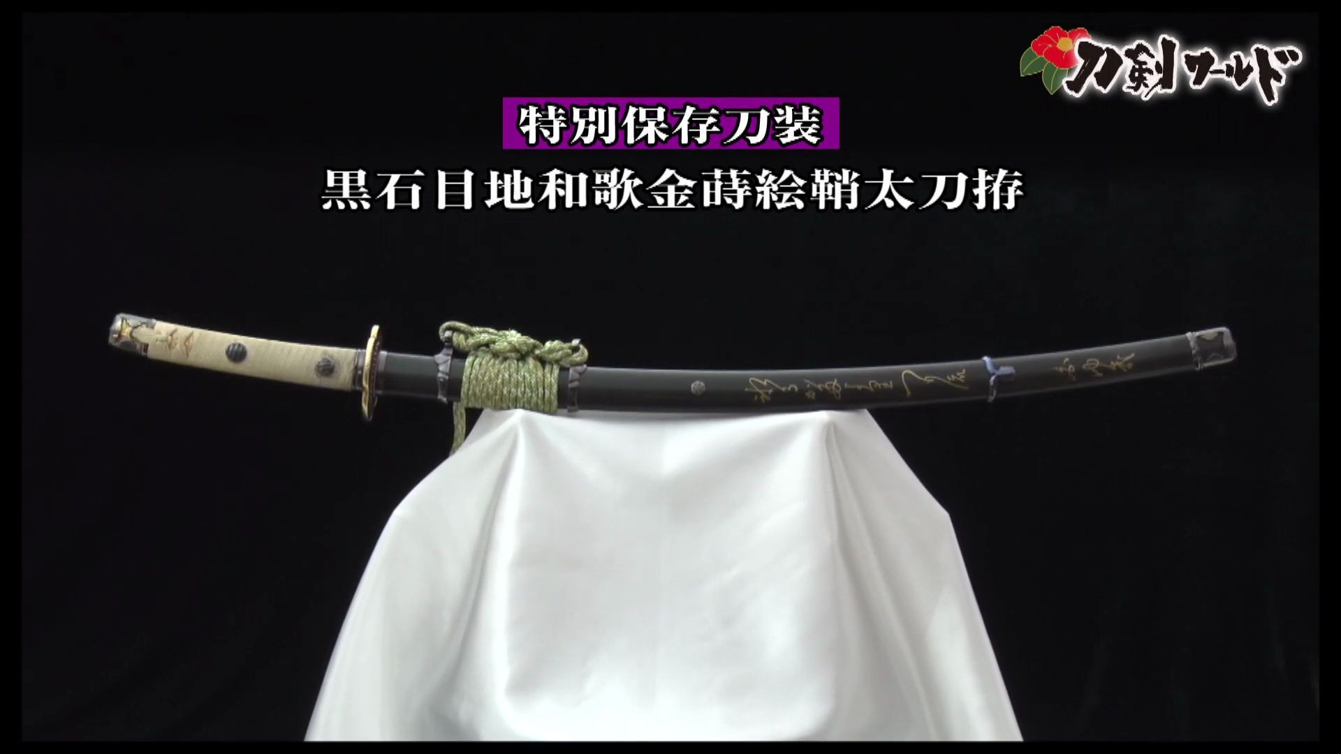 【日本刀】黑石目地和歌金莳绘鞘太刀拵_哔哩哔哩_bilibili