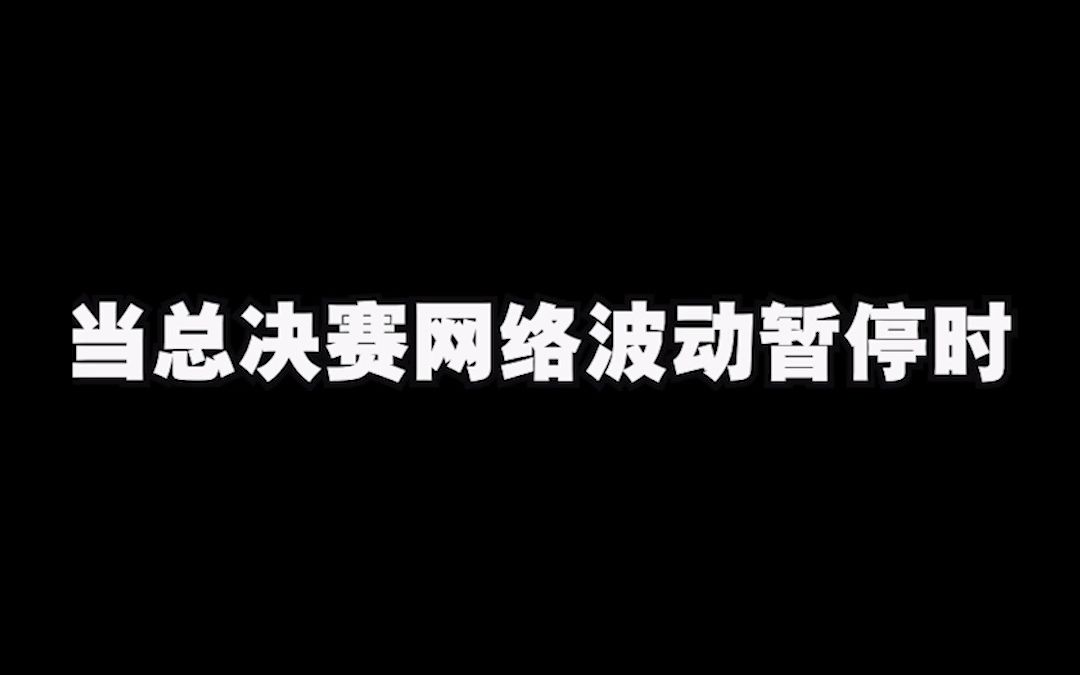 【AG超玩会月光】当总决赛网络波动暂停,这就是时光倒流吗!电子竞技热门视频