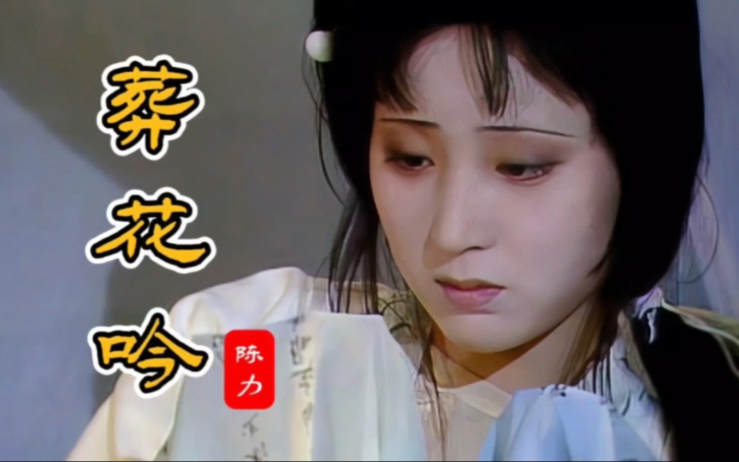 [图]陈力含泪演唱《葬花吟》87版《红楼梦》插曲，如泣如诉，凄美动听！