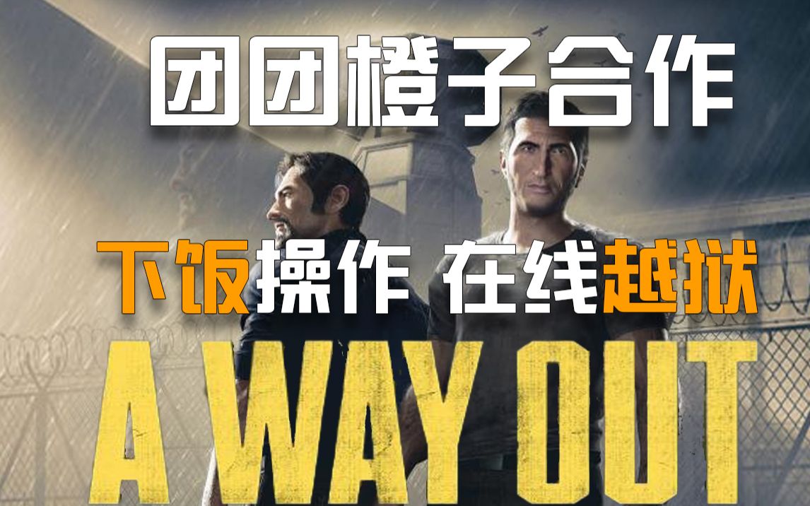 【A way out 完整版剧情】见证团团橙子的塑料姐妹情,一起逃出“升”天(已完结)哔哩哔哩bilibili