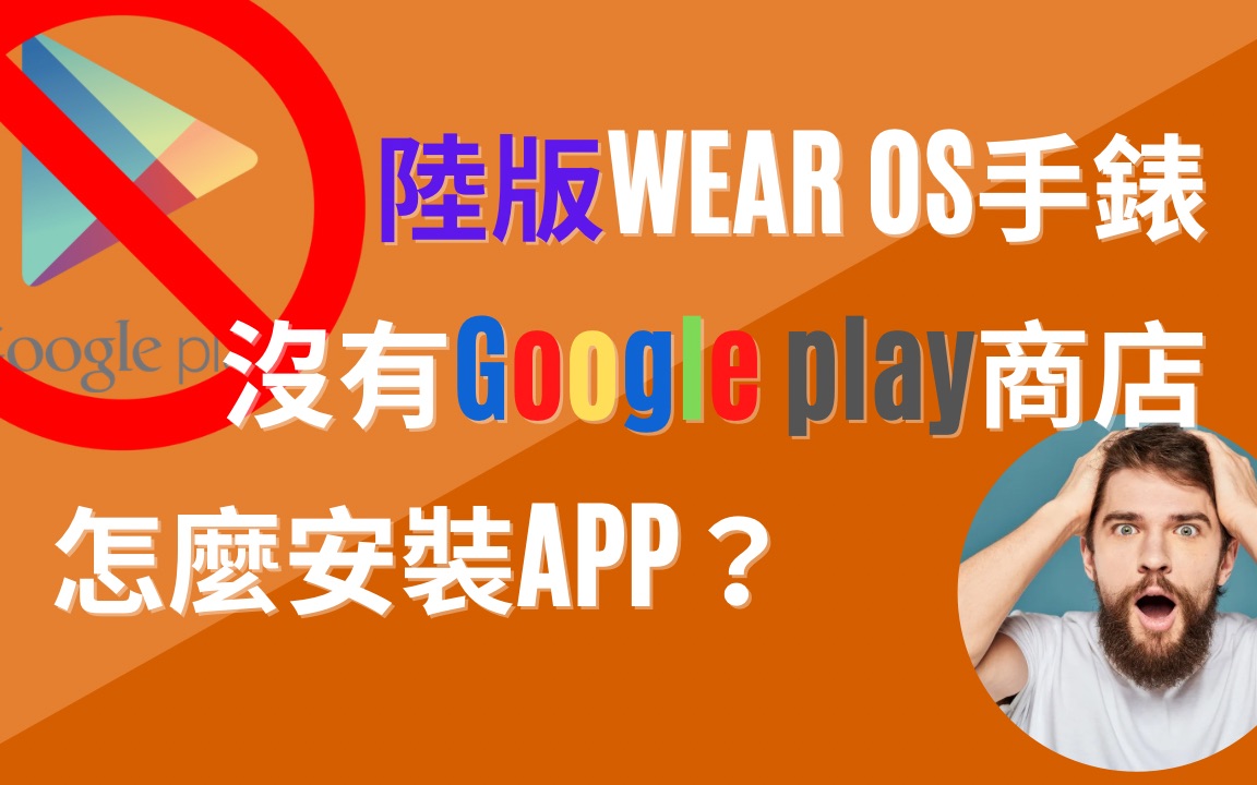 你的陆版WEAR OS手表没有PLAY商店就装不了APP了吗?哔哩哔哩bilibili