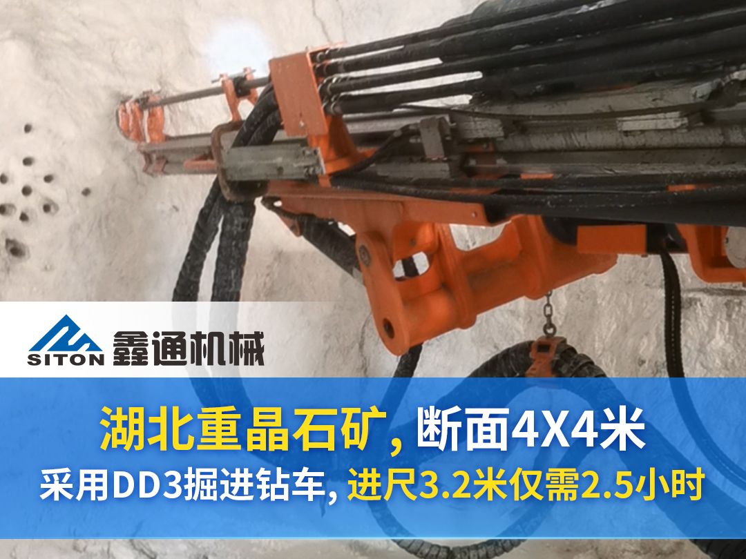 湖北重晶石矿, 断面4X4米,岩石硬度F6F8左右,采用鑫通DD3掘进钻车,搭载沃思德凿岩机.掘进孔深3.3米,单孔平均用时2分钟,全断面钻孔44个哔...