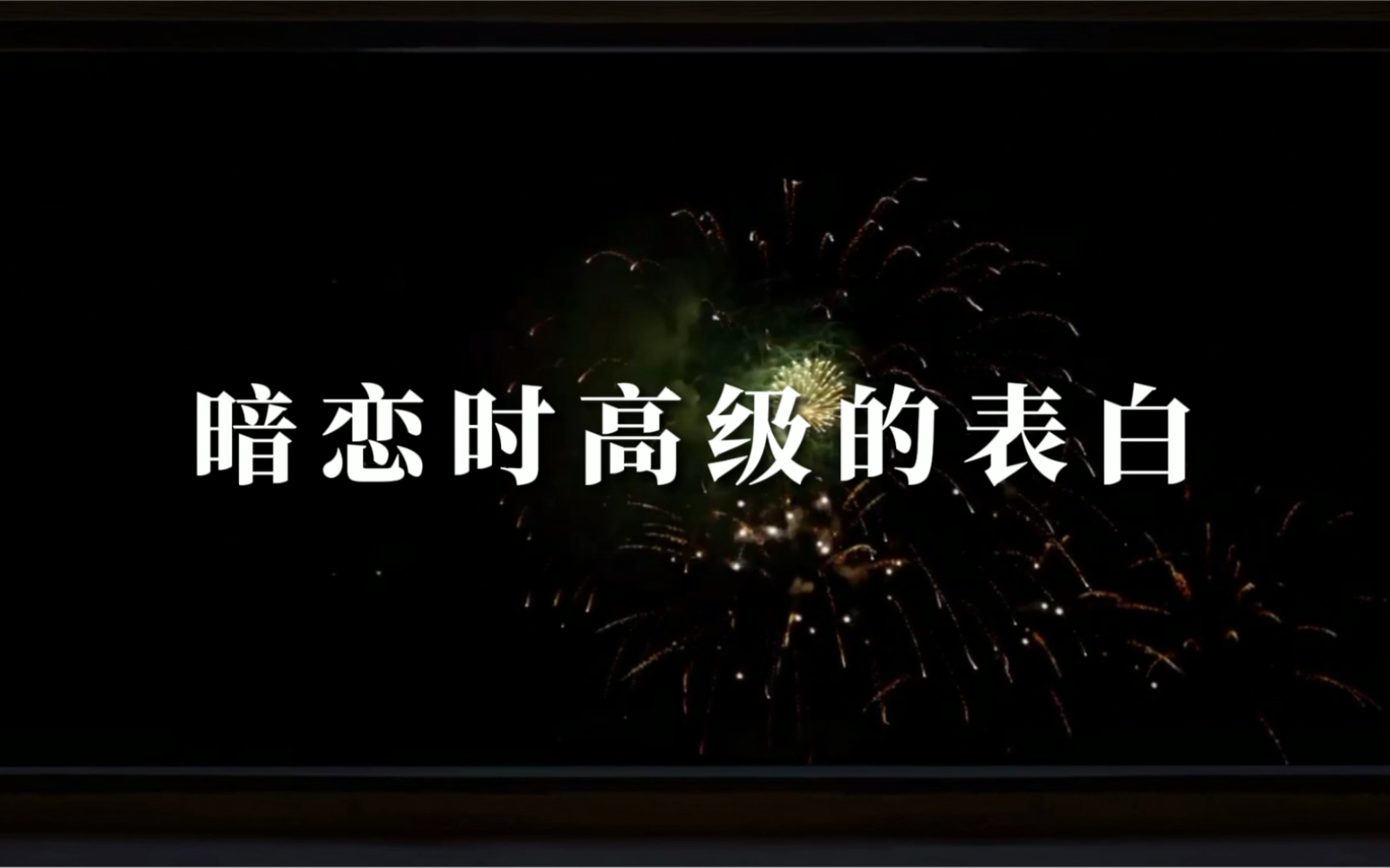 [图]“凌晨四点钟，我看见海棠花未眠” | 你听的懂我的告白吗