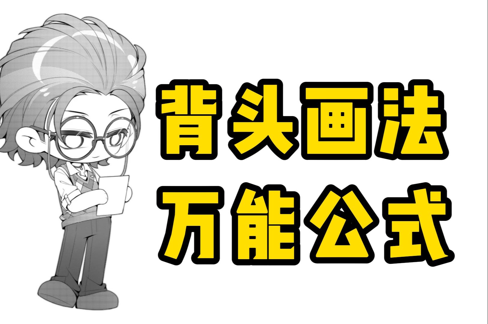 【绘画教程】男生大背头不会画????头发怎么画出层次感!!漫画男生发型怎么画???教你绘制男生背头发型画法!哔哩哔哩bilibili