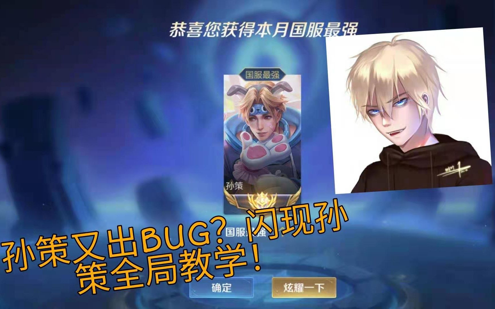 孙策又出新BUG?还是好BUG?闪现孙策全局教学!哔哩哔哩bilibili