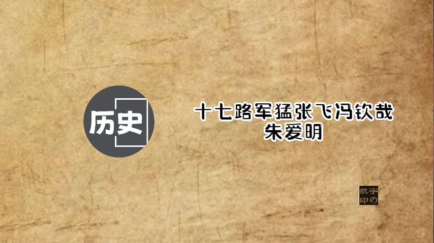 朱爱明:十七路军猛张飞冯钦哉哔哩哔哩bilibili