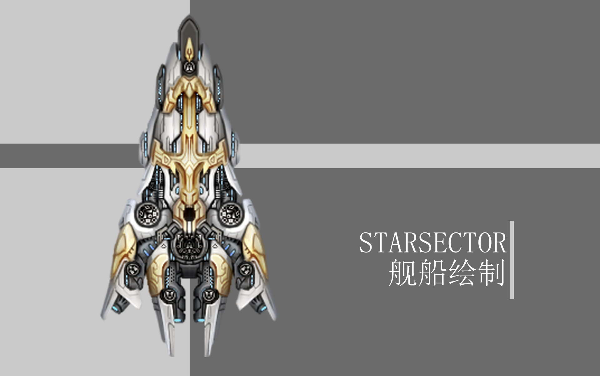 【远行星号】舰船绘制——ura的日常练习作品【远行星