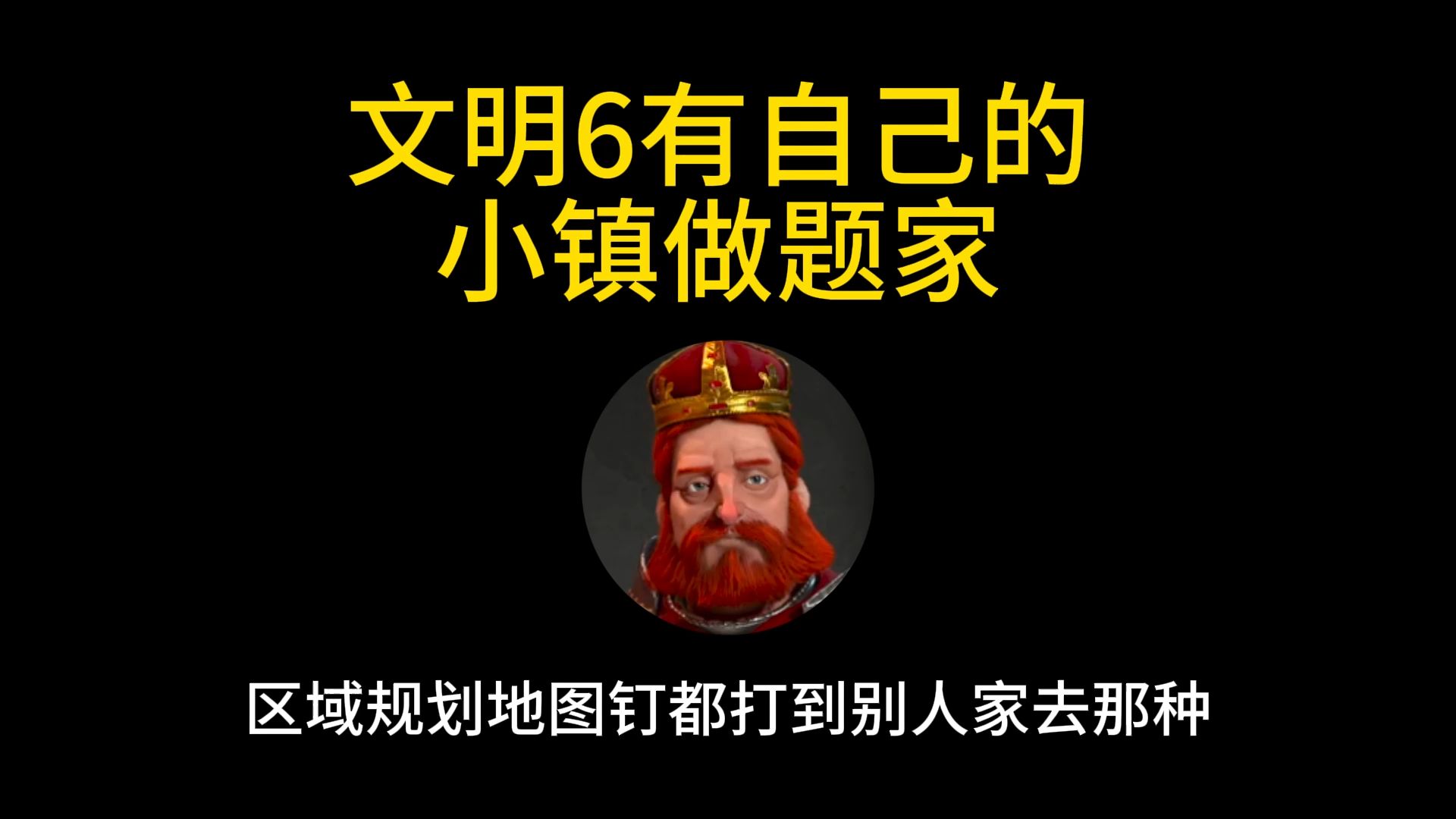 文明6有自己的小镇做题家!地图钉打到别人家那种!哔哩哔哩bilibili文明6