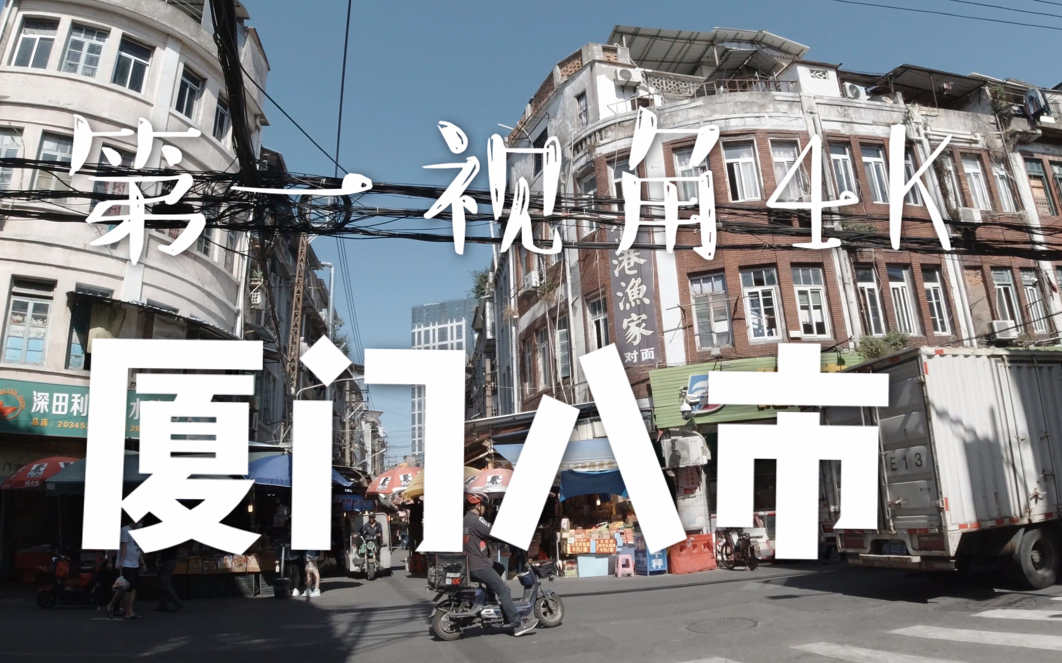 4k第一视角逛 厦门八市【大疆osmo action 4k60fps】