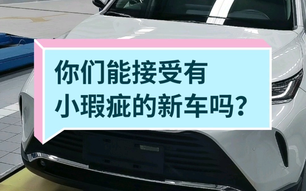 检测丰田凌放新车,你能接受有小瑕疵的新车吗?哔哩哔哩bilibili