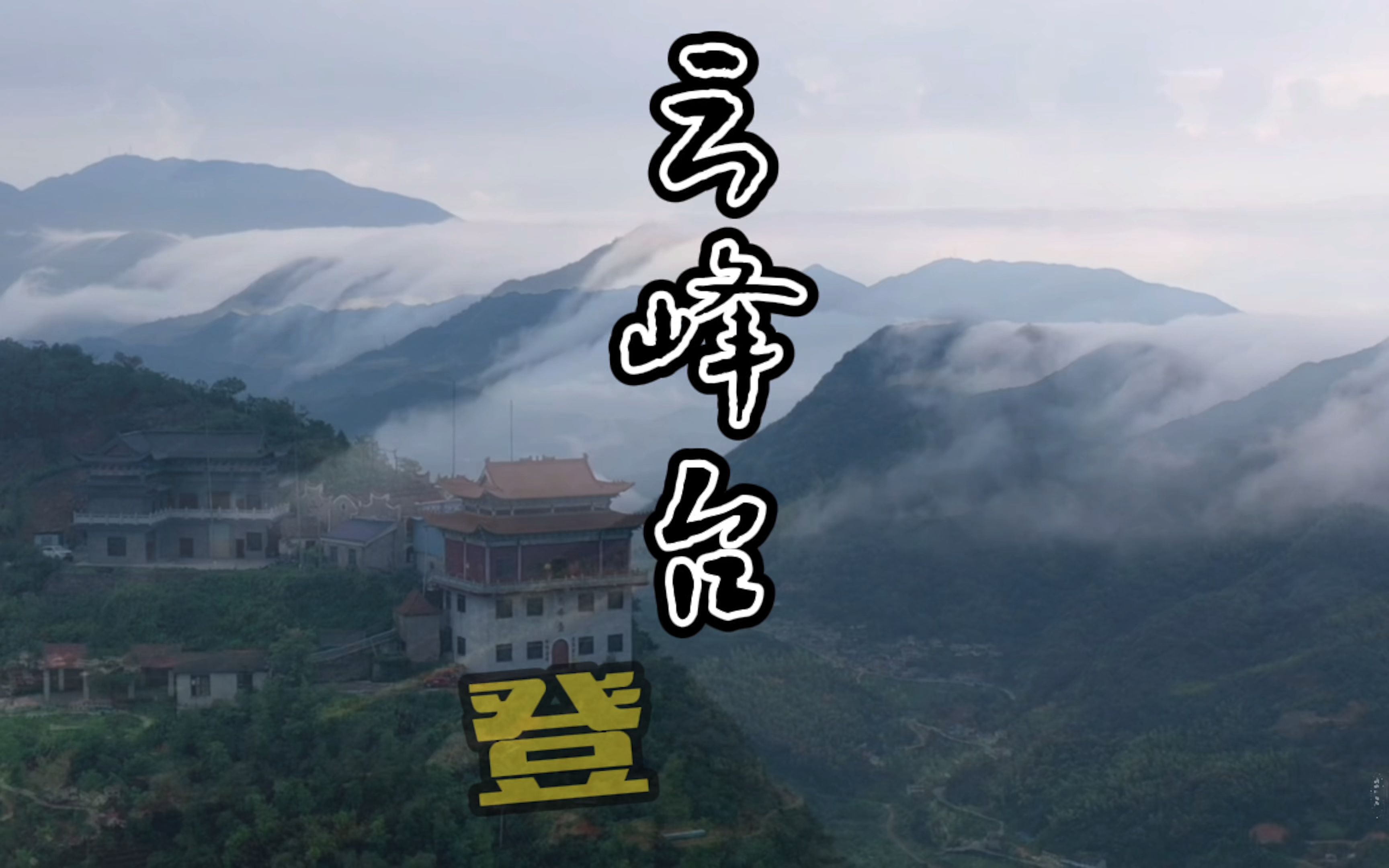 自驾云峰台的一天