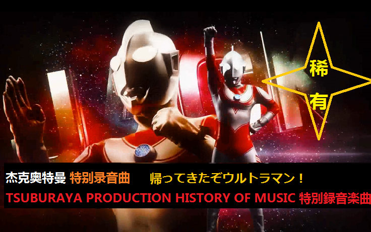 [图]稀有！杰克特别录音曲 帰ってきたぞウルトラマン！（TSUBURAYA PRODUCTION HISTORY OF MUSIC 特別録音楽曲）