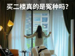 Download Video: 趁现在人少，跟大家说说住二楼的真相