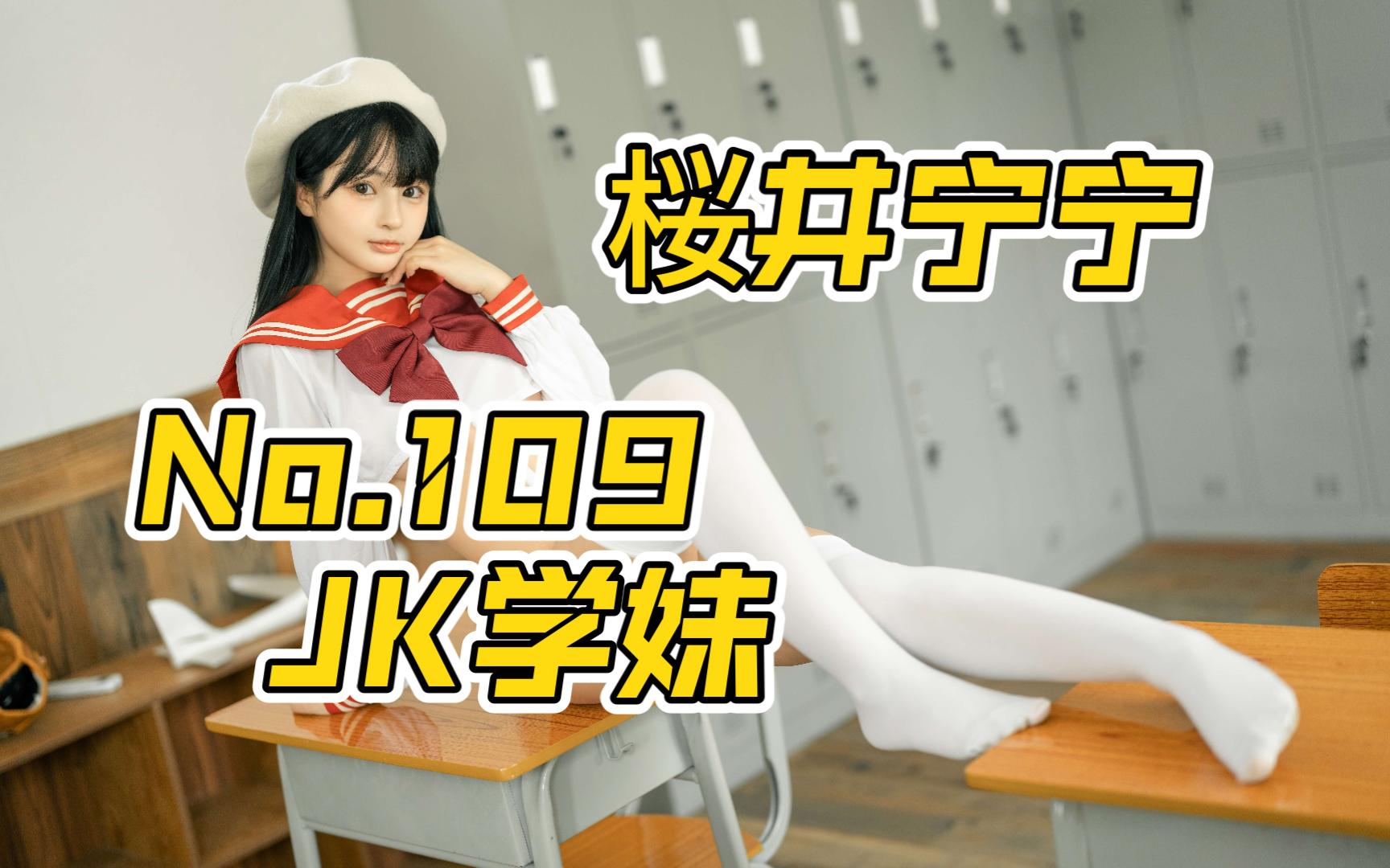 桜井宁宁 9215 no.109 - jk学妹