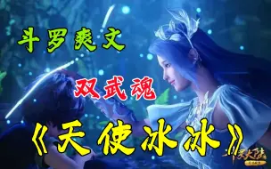 Download Video: 一口气看完斗罗爽文《天使冰冰》身为唐三的妹妹，我毫不意外的测出了和他一样的双武魂