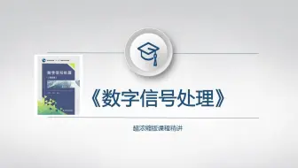 数字信号处理教程6（7IIR滤波器的基本网络结构）