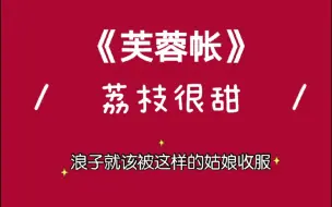 浪子就该被这样的姑娘收服，甜到脸红的小说