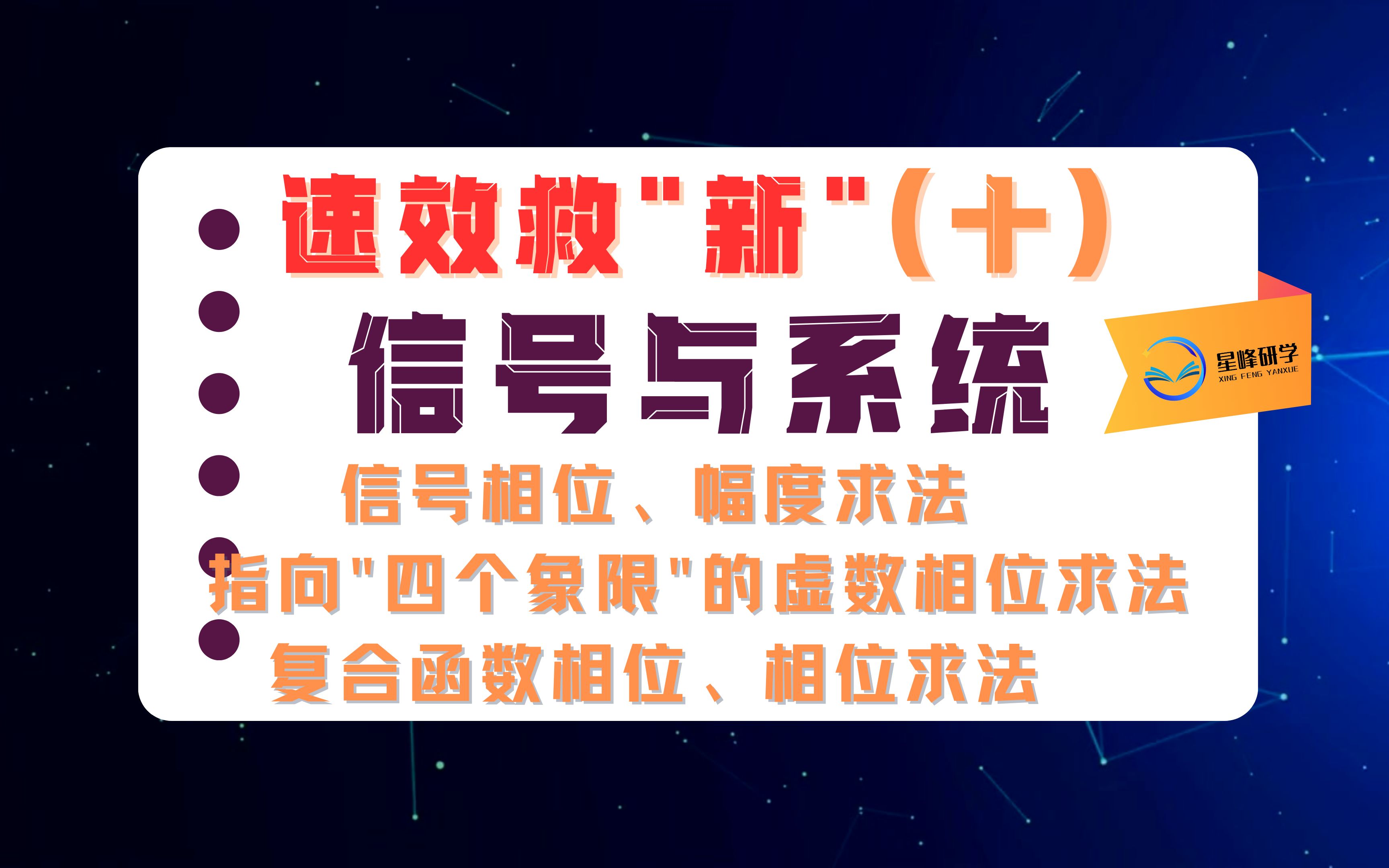 信号考研速效救“新”班(十):【全网最详细】 信号相位、幅度求法;指向“四个象限”的虚数相位求法;复合函数相位、相位求法哔哩哔哩bilibili